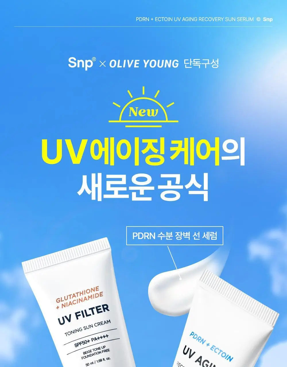 [20ml 추가증정] SNP 선크림 2종 50ml+20ml(PDRN 선세럼/글루타치온 선크림) 상세페이지 3